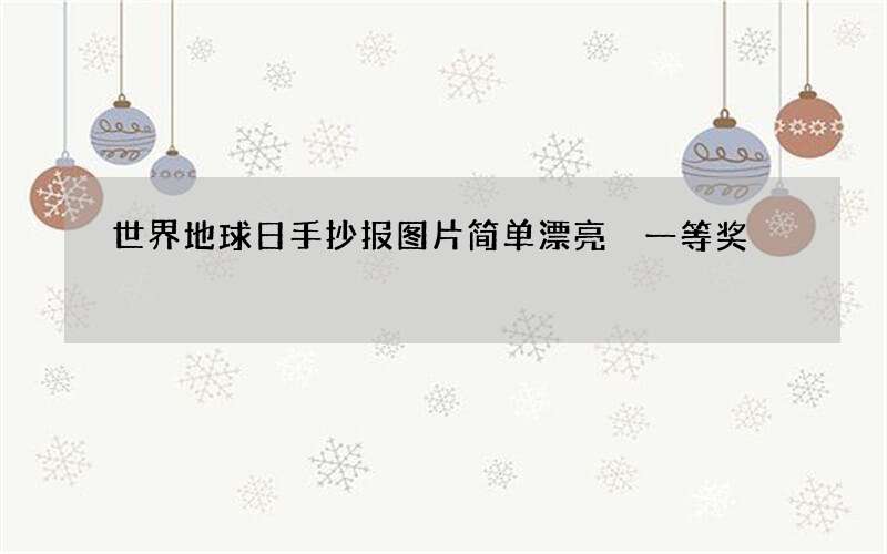 世界地球日手抄报图片简单漂亮 一等奖